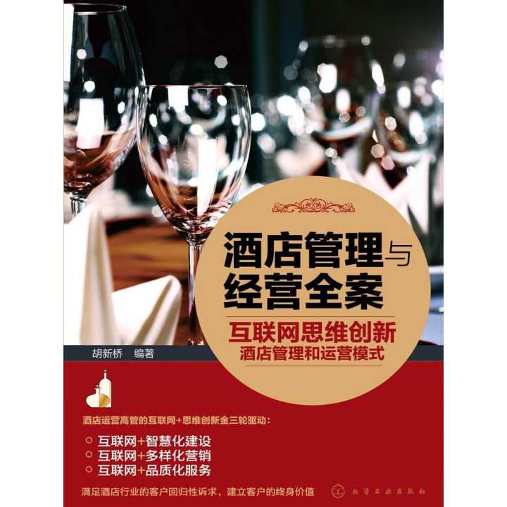 互联网思维创新酒店管理与运营模式